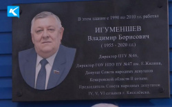 В Киселевске торжественно открыли мемориальную доску памяти Владимира Игуменшева (ВИДЕО)