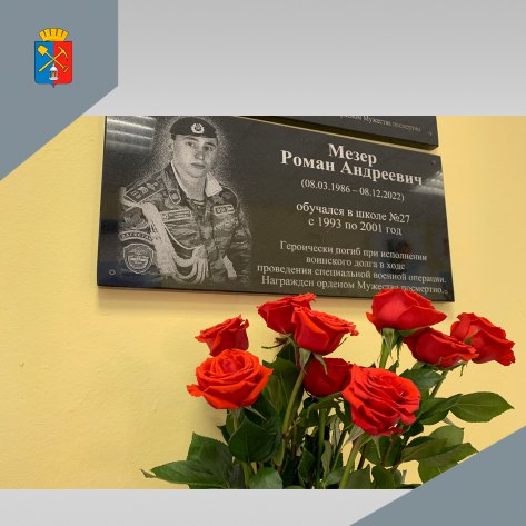 На здании школы № 27 Киселевска установлена мемориальная доска в память о выпускнике школы-участнике СВО Мезер Романе Андреевиче (ФОТО)