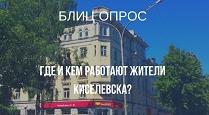 Есть мнение. Где и кем работают киселевчане?