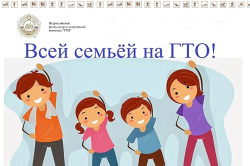  Спортивные и активные семьи Киселевска приглашаются принять участие в муниципальном этапе Фестиваля ГТО