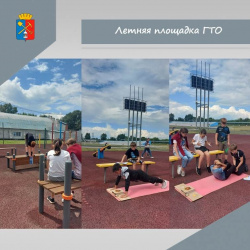 С 1 июня по 31 августа каждую среду и четверг в Киселевске организована работа летней площадки ГТО