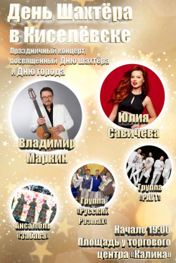 27 августа в Киселевске состоится большой праздничный концерт с участием звезд российской эстрады