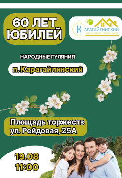 Свое 60-летие празднует рабочий поселок Карагайлинский