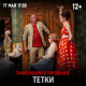 Тётки, с тифлокомментированием (12+) Афиша Прокопьевска Тётки, с тифлокомментированием (12+) Афиша Прокопьевска