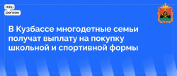 В Кузбассе многодетные семьи получат выплату на покупку школьной и спортивной формы