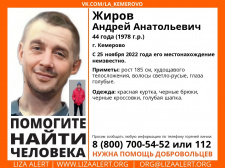 Пропал #Жиров Андрей Анатольевич, 44 года, г. #Кемерово