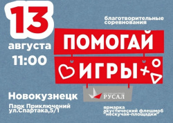 13 августа в Новокузнецке состоятся восьмые «Помогай-игры»