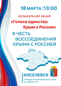 18 марта состоится музыкальная акцию «Голоса единства: Крым и Россия»