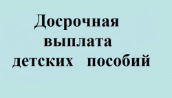 Кузбассовцы, которые получают детские, могут рассчитывать на досрочную выплату в текущем месяце