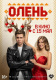 Олень, 16+ Афиша Прокопьевска Олень, 16+ Афиша Прокопьевска