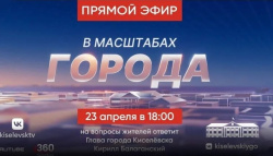 Сегодня, 23 апреля, глава Киселевска Кирилл Балаганский проведет прямой эфир