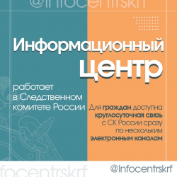 Гражданам доступна круглосуточная связь с СК России сразу по нескольким электронным каналам связи