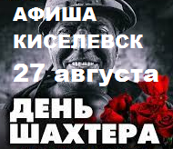 Киселевск афиша на сегодня. День Шахтера афиша. День Шахтера концерт афиша. Киселевск плакат.