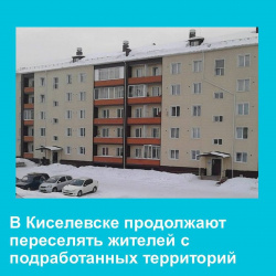 В Киселевске продолжают переселять жителей с подработанных территорий