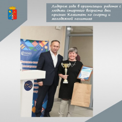 Комитет по спорту и молодежной политике Киселевска признан лидером года в организации работы с людьми старшего возраста