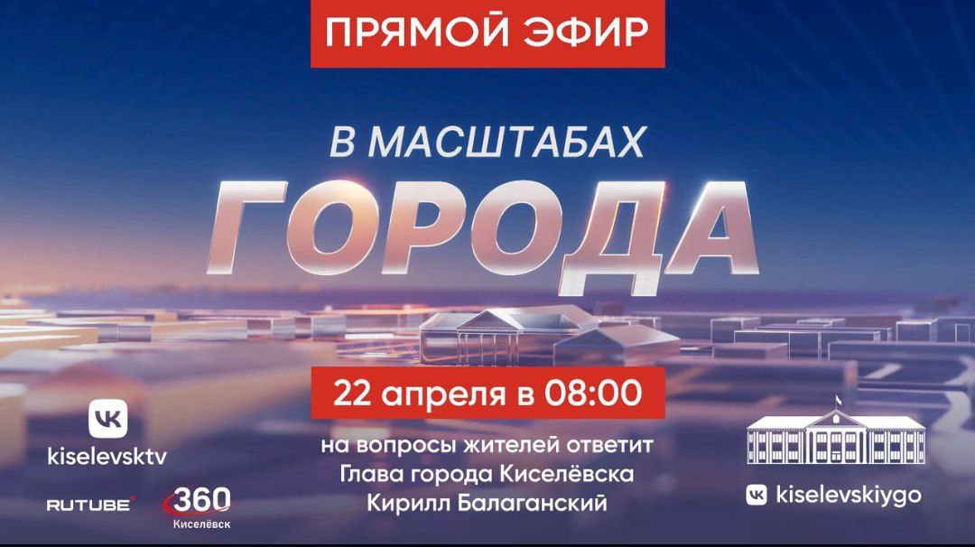 Глава города Киселевска Кирилл Балаганский проведет прямой эфир Глава города Киселевска Кирилл Балаганский проведет прямой эфир