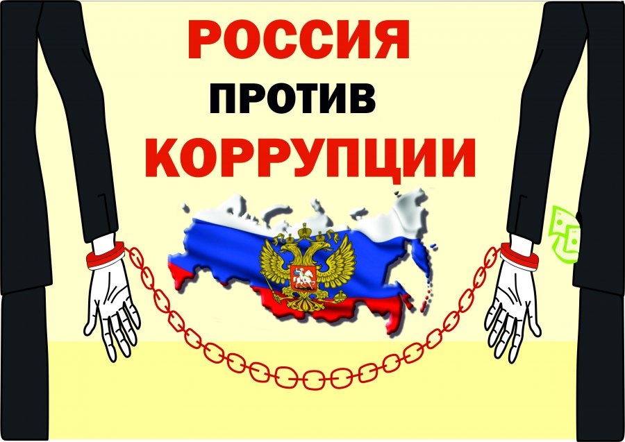 Открытки поздравляет, картинки по коррупции в школе