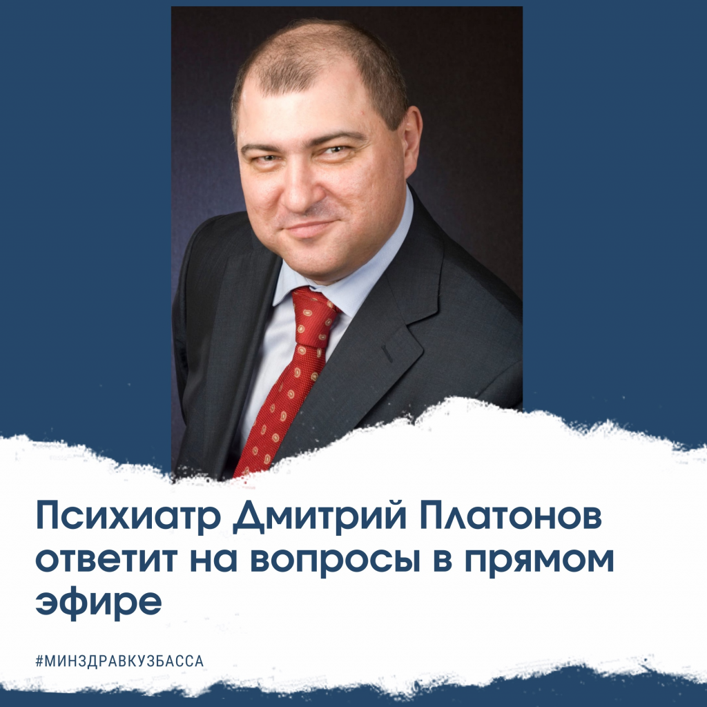 19 апреля психиатр Дмитрий Платонов ответит на вопросы кузбассовцев |  18.04.2022 | Киселёвск - БезФормата