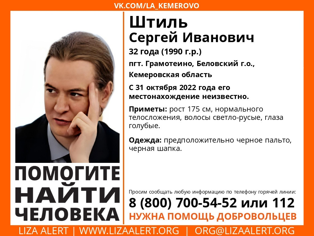 Пропал #Штиль Сергей Иванович, 31 год, пгт. #Грамотеино, #Беловский г.о.,  #Кемеровская область