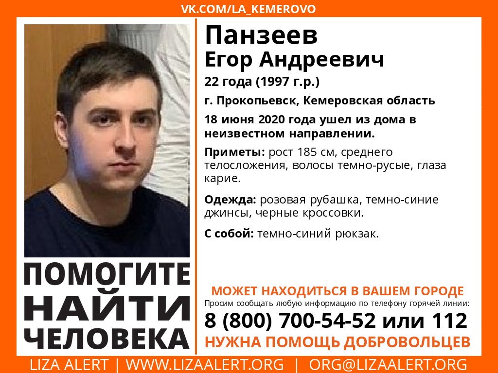 ПСО «Лиза Алерт» объявило о поиске 22-летнего прокопчанина | 19.06.2020 |  Киселёвск - БезФормата