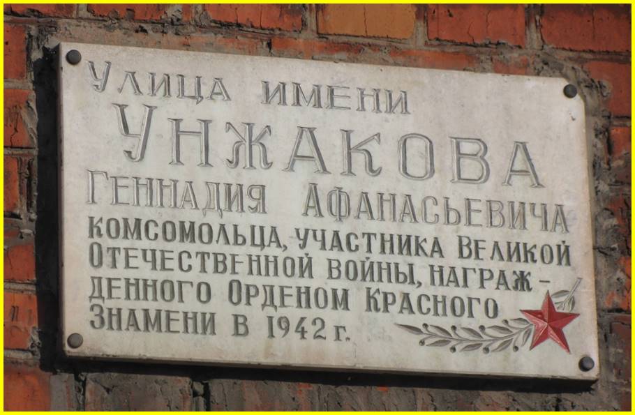 Мемориальная доска на дома № 9 по улице Унжакова.jpg