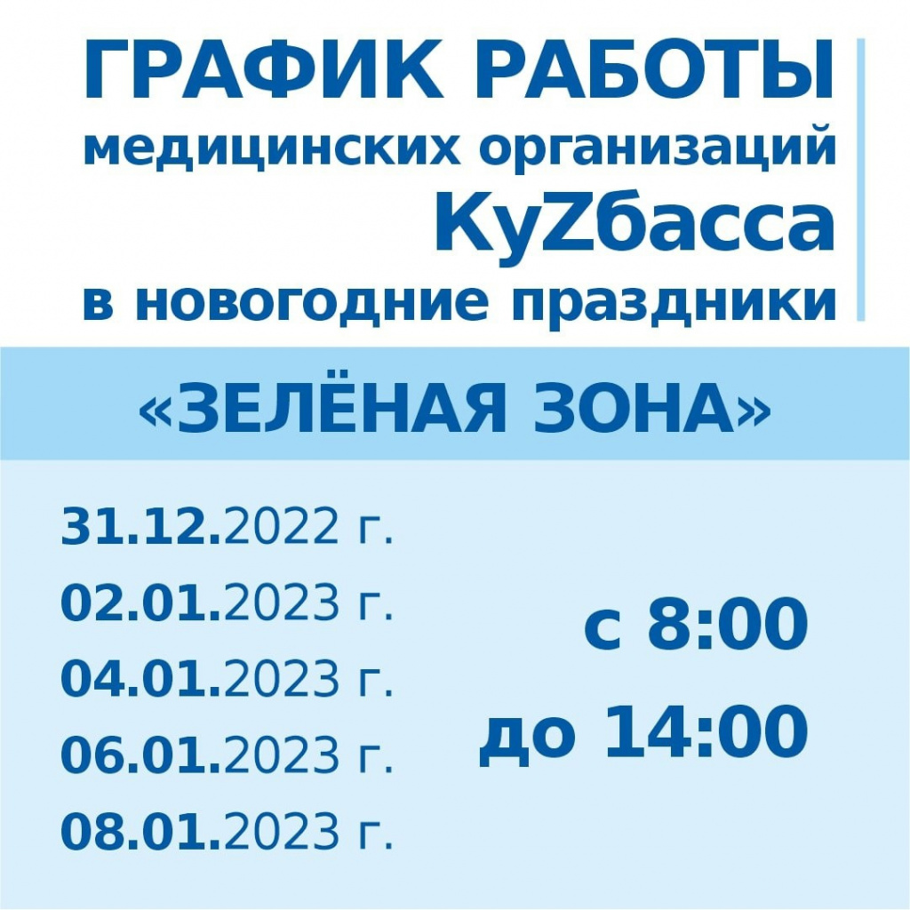 График работы поликлиник по оказанию медпомощи взрослому населения  Киселевска в новогодние праздники | 28.12.2022 | Киселёвск - БезФормата