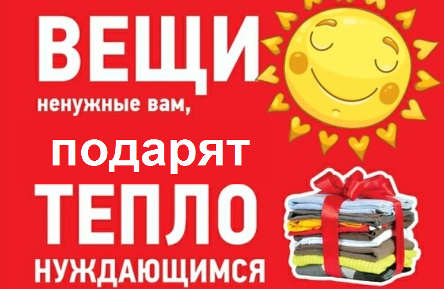 Помощь в сборе вещей. Акция по сбору вещей для нуждающихся. раздача вещей. отдам вещи. сбор ненужных вещей.