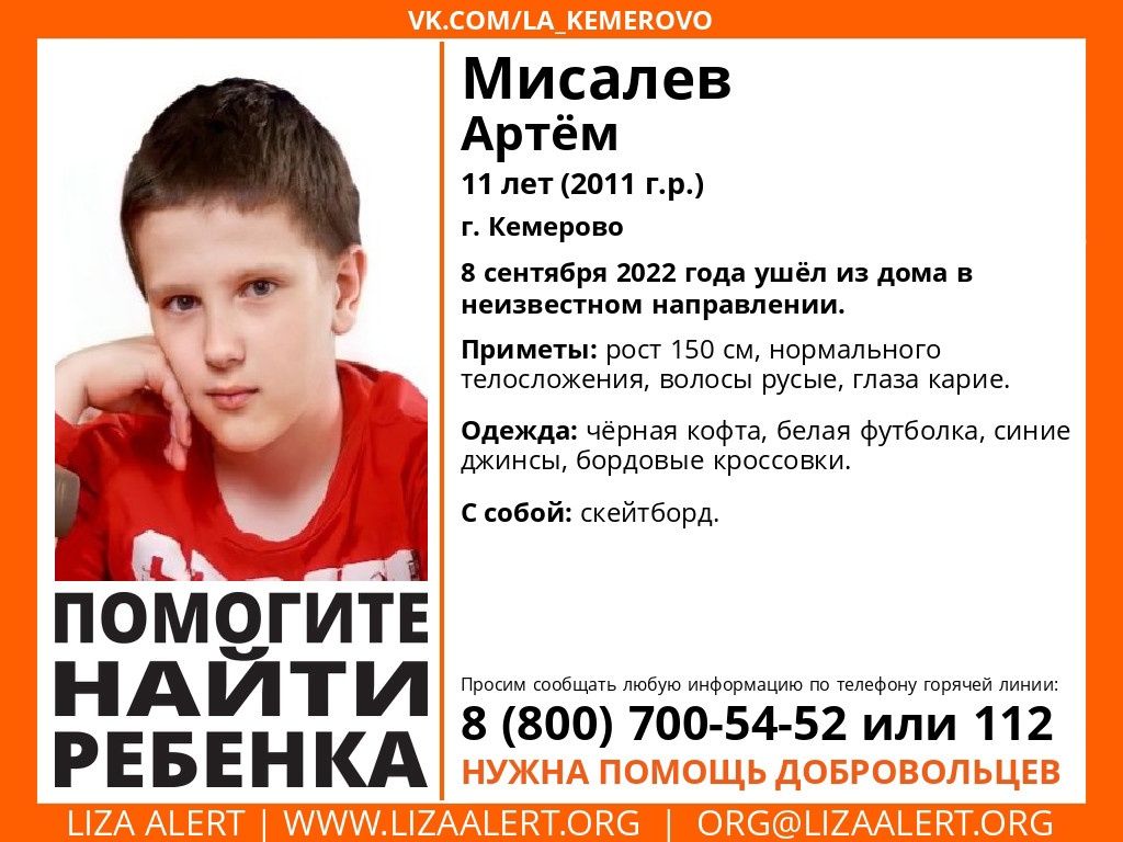 8 сентября пропал #Мисалев Артём, 11 лет, г. #Кемерово