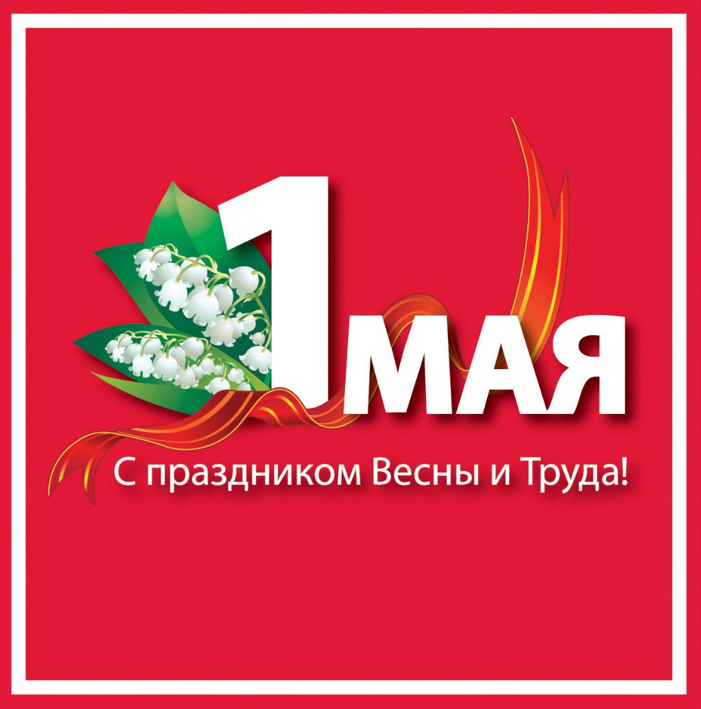 Шаблоны с 1 мая, открытка красивая днем