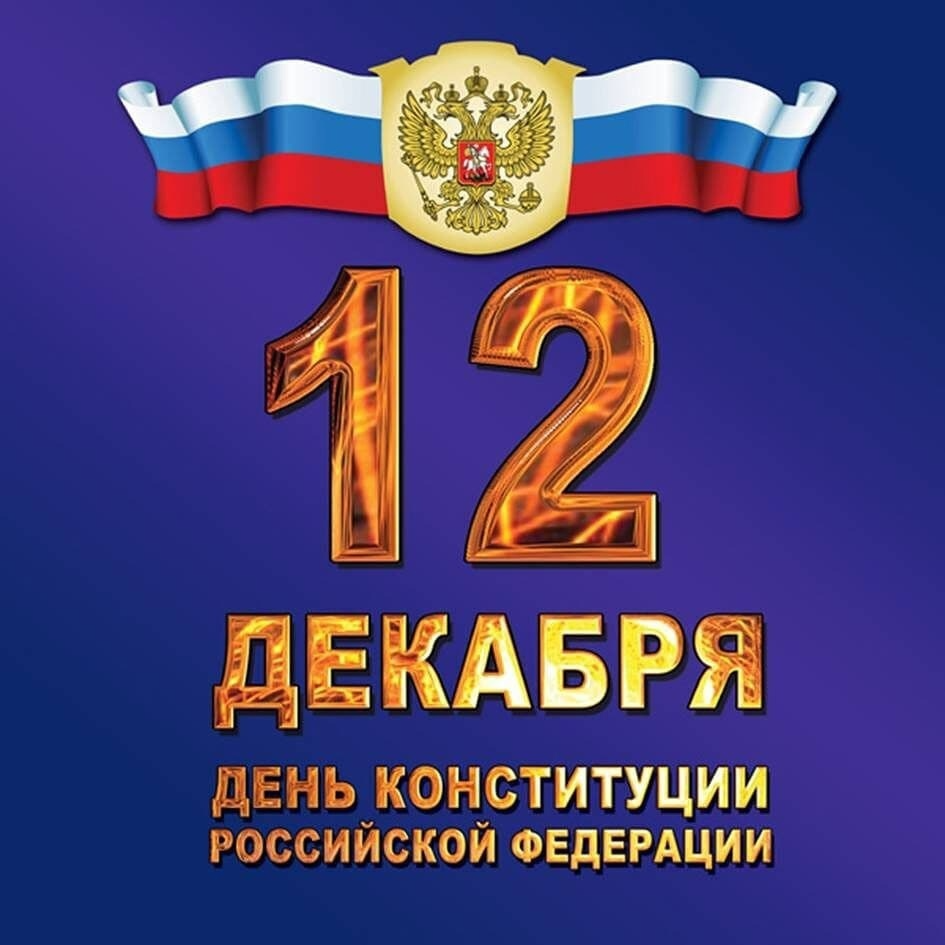 Поздравление Губернатора Игоря Рудени с Днём Конституции Российской Федерации