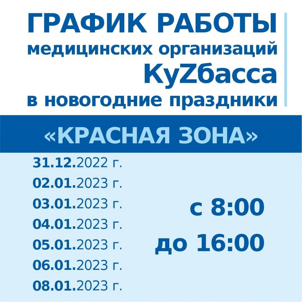 График работы поликлиник по оказанию медпомощи взрослому населения  Киселевска в новогодние праздники | 28.12.2022 | Киселёвск - БезФормата