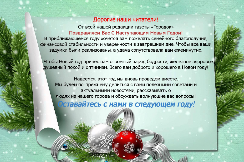 Новый год редакция. Поздравление редакции газеты. С новым годом читатели. Поздравление с новым годом читателям газеты. Поздравление читателей с новым годом.