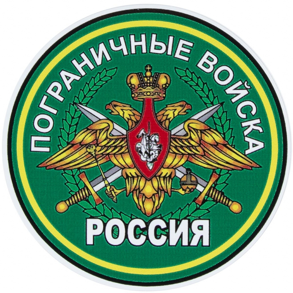 Пограничные войска Росси