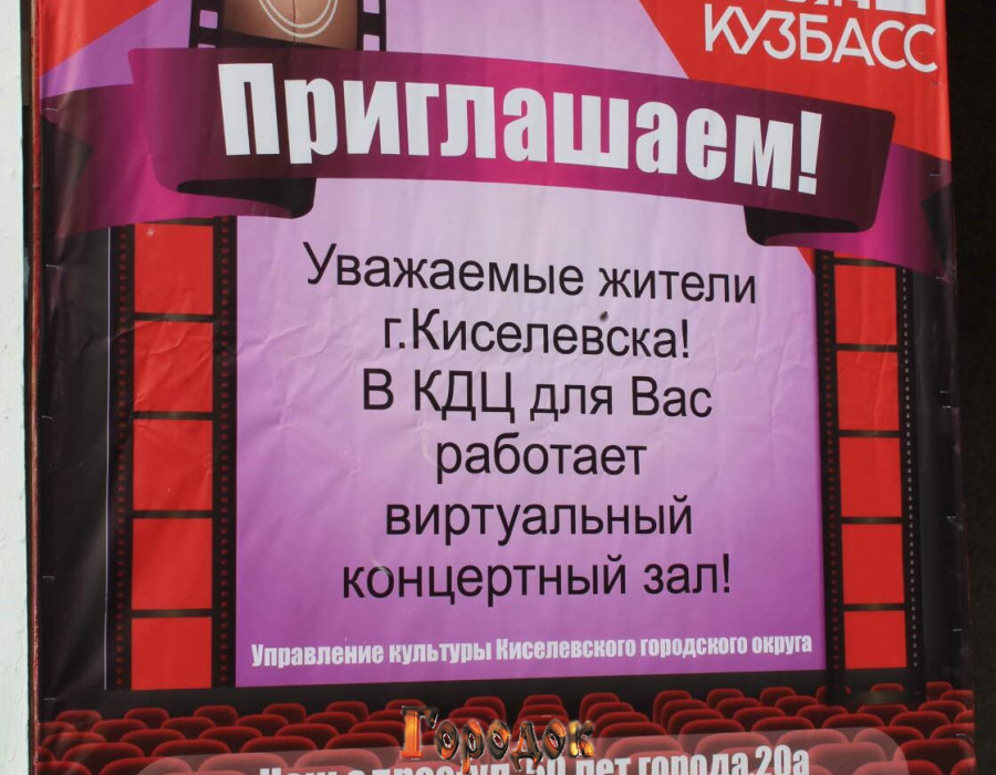 Газета киселевск объявления. Виртуальный концертный зал баннер. Киноконцертный зал Россия Киселевск. Киселевск киноконцертный зал. Виртуальный концертный зал статьи в газете.