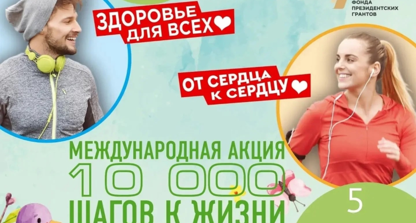 Жителей Киселёвска приглашают на акцию «10 000 шагов к жизни»