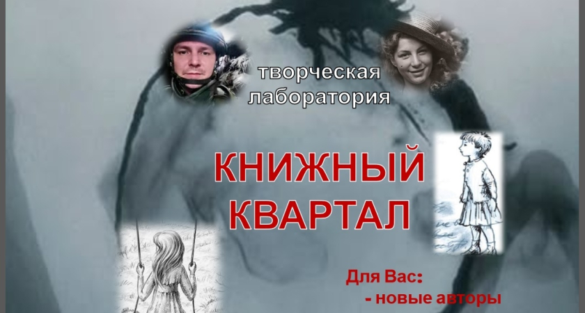 Жителей Киселевска и Прокопьевска приглашают в творческую лабораторию «Книжный квартал»