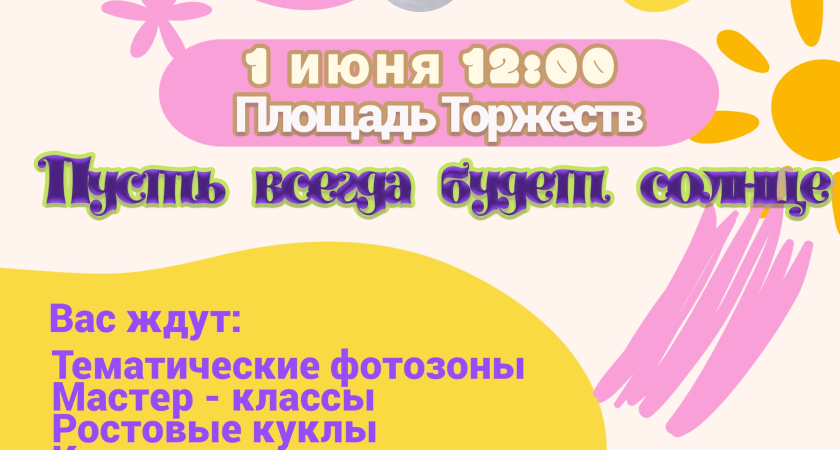 Праздничный концерт, посвящённый Дню защиты детей — «Пусть всегда будет Солнце»