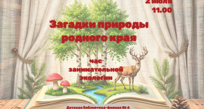 Познавательная программа «Загадки природы родного края»