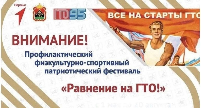 Физкультурно-патриотический фестиваль «Равнение на ГТО»
