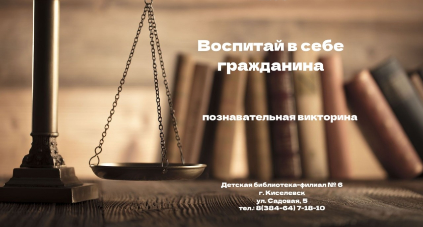 Познавательная викторина «Воспитай в себе гражданина»