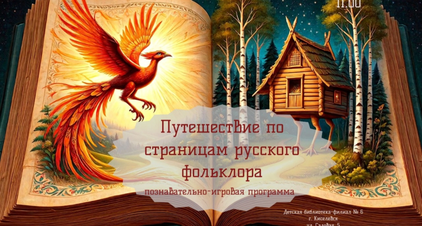 Познавательно-игровая программа «Путешествие по страницам русского фольклора»