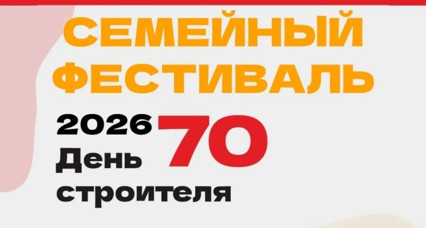 Семейный фестиваль, посвящённый 70-летию Дня строителя