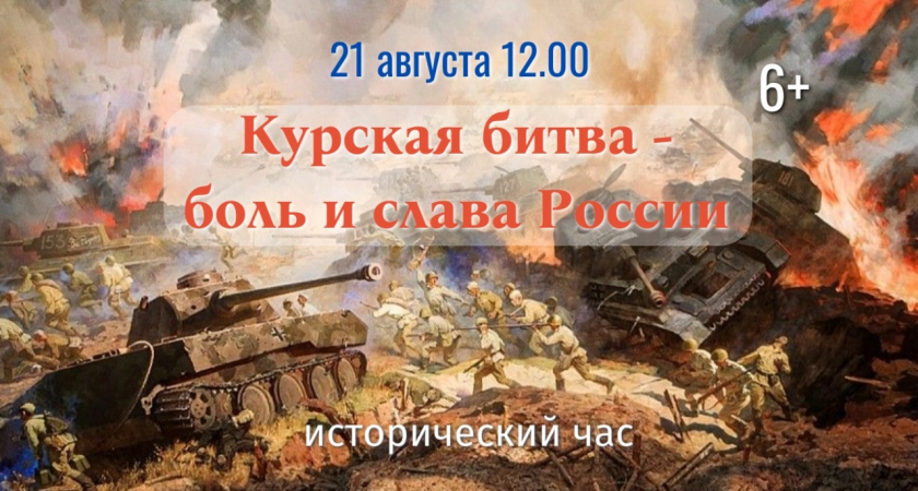 Исторический час «Курская битва – боль и слава России»