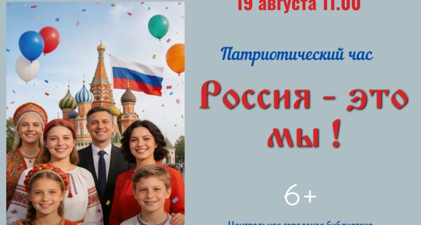 Жителей Киселевска приглашают на патриотический час «Россия — это мы!»
