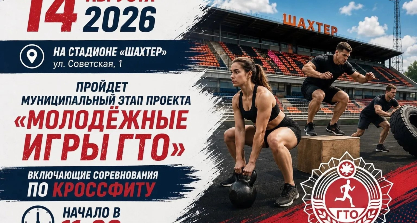 Муниципальный этап проекта «Молодёжные игры ГТО», включающий соревнования по кроссфиту