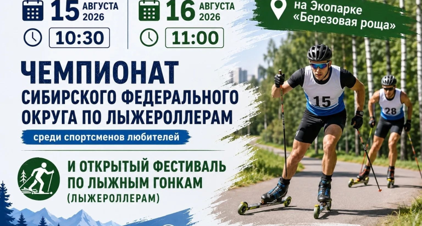Чемпионат Сибирского федерального округа по лыжероллерам