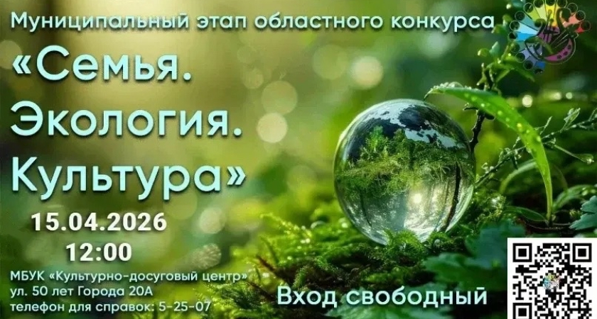 Жителей Киселёвска приглашают на конкурс «Семья. Экология. Культура»