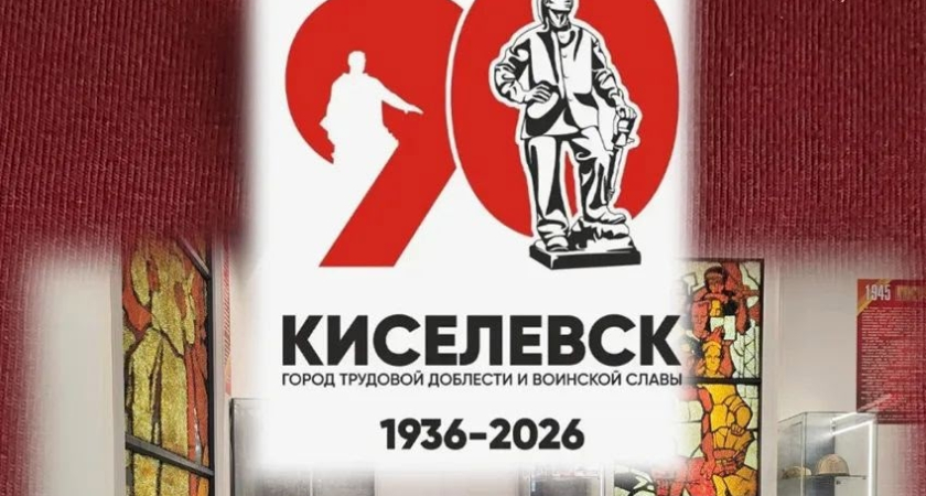 Выставка «Маршрут 90», посвящённая 90-летию Киселёвска