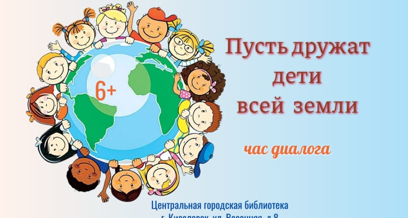 Час диалога «Пусть дружат дети всей земли»