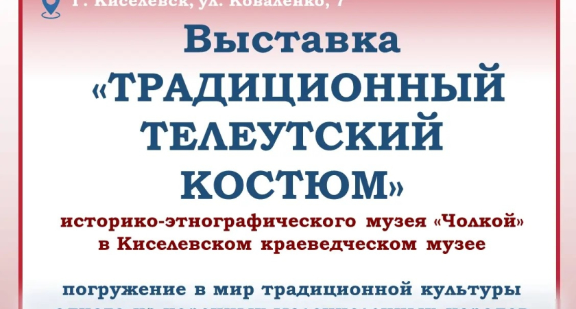 В Киселевске открылась выставка «Традиционный телеутский костюм»